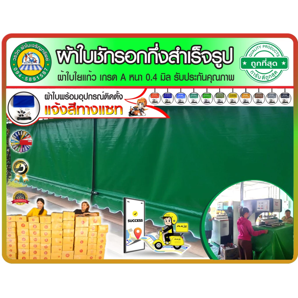 ผ้าใบชักรอกกึ่งสำเร็จรูป เกรด A หนา 0.4 มิล 🌈แจ้งสีผ้าใบทางแชท 🚩สินค้าดี มีคุณภาพ 🌦กันแดด กันฝน 🚚มีบริการเก็บเงินปลายทาง