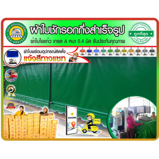 ผ้าใบชักรอกกึ่งสำเร็จรูป เกรด A หนา 0.4 มิล 🌈แจ้งสีผ้าใบทางแชท 🚩สินค้าดี มีคุณภาพ 🌦กันแดด กันฝน 🚚มีบริการเก็บเงินปลายทาง