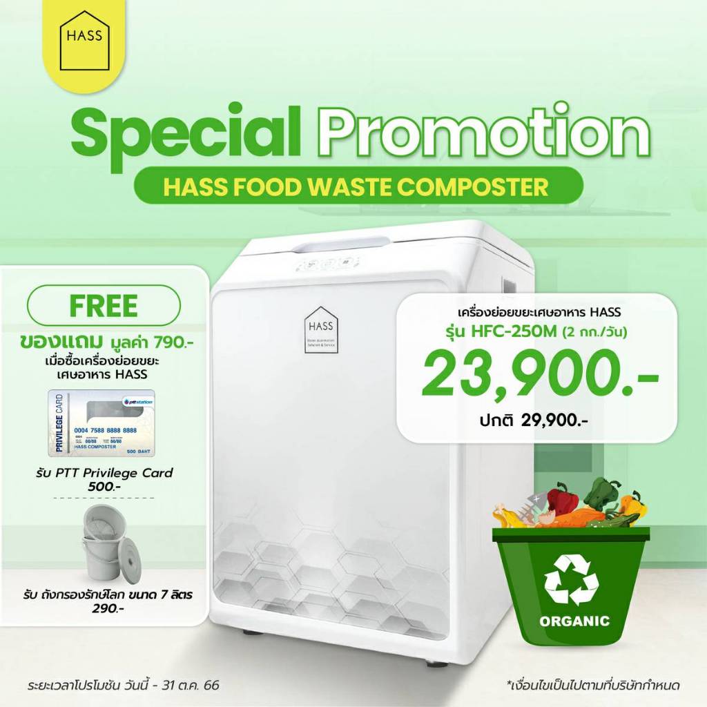 HASS Food Waste Composter HFC-250M แถมฟรี ถังกรองรักษ์โลก+แถมบัตร ปตท.500บาท