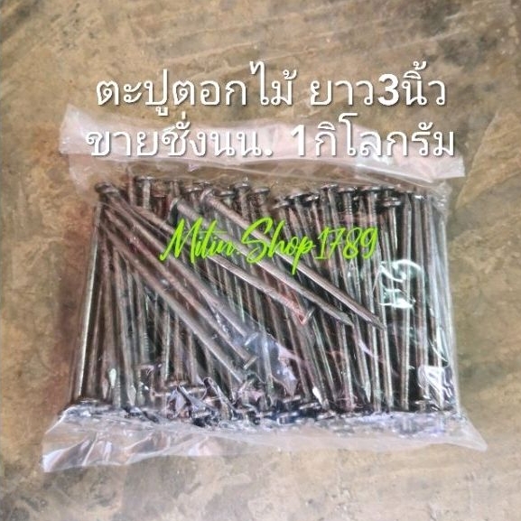 ตะปูตอกไม้ยาว 3นิ้ว(ถุง1กิโล) สินค้าใหม่ คม แข็งแรง