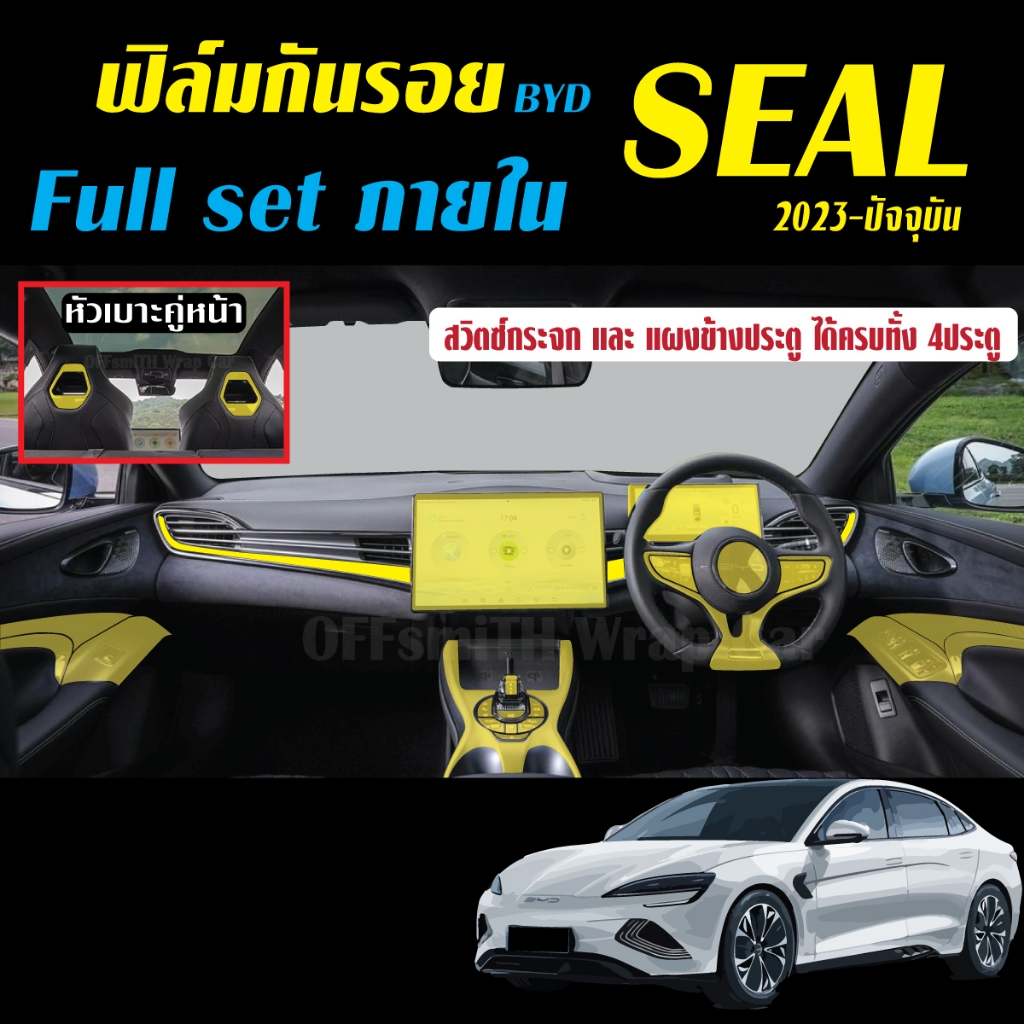 ฟิล์มใส TPU กันรอย BYD SEAL ภายใน และ ภายนอก  รถยนต์ PPF film