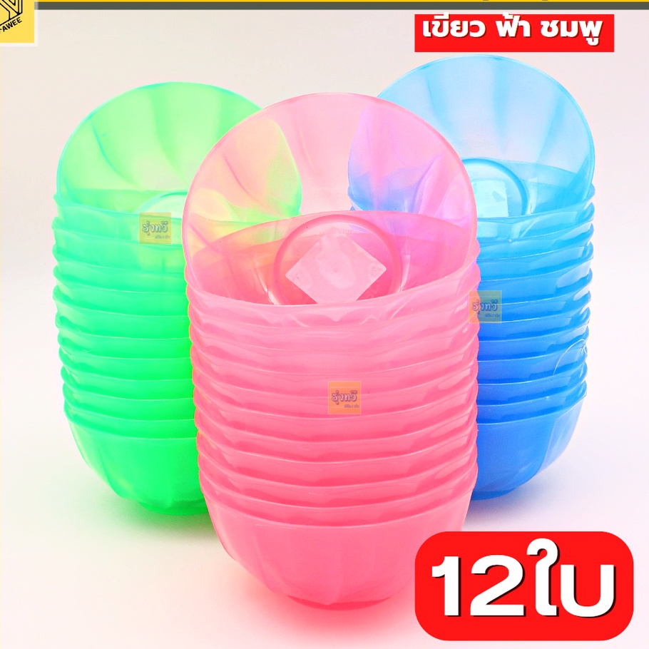 ถ้วย ชาม 4.5นิ้ว (โหล12ใบ) พลาสติก ชามแบ่ง ขนมพลาสติก 525 SN