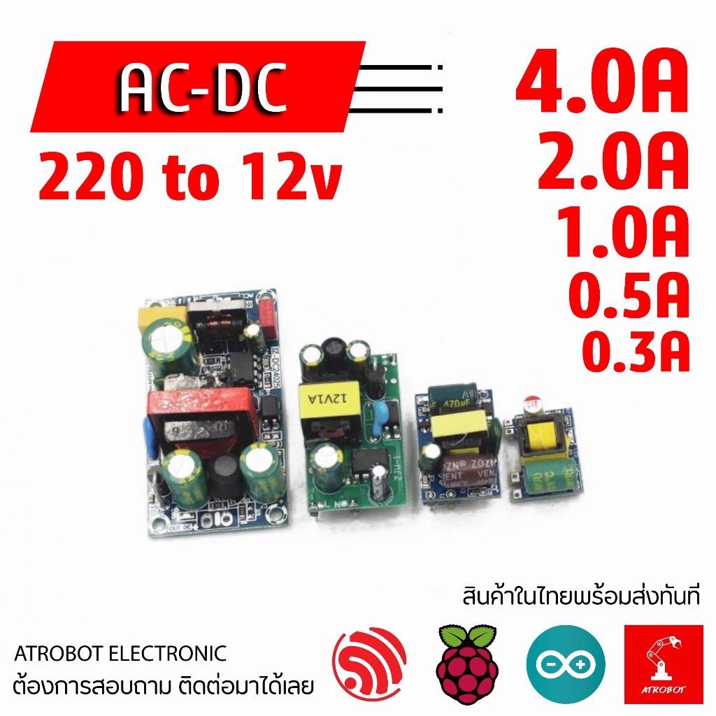 220v AC to DC 12v Power supply module โมดูลแปลงไฟ กระสลับ กระแสตรง 0.3A 0.5A 1.0A 2.0A 4.0A ขนาดเล็ก