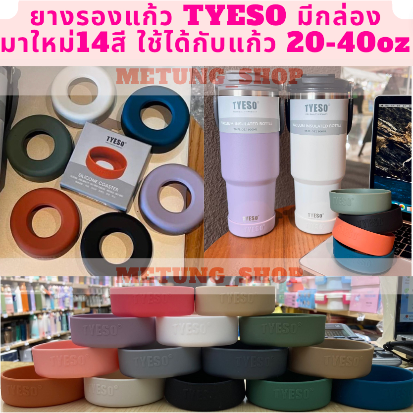 มีกล่อง✅ มาใหม่ 14 สี ยางรองแก้ว Tyeso งานดี ใส่ได้ทั้ง 5 ขนาดตามในภาพ 20-40oz