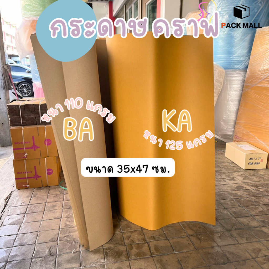 กระดาษคราฟสีน้ำตาล (ขนาด 35 x 47 นิ้ว 110 แกรม )กระดาษห่อดอกไม้ กระดาษคราฟ กระดาษห่อพัสดุ