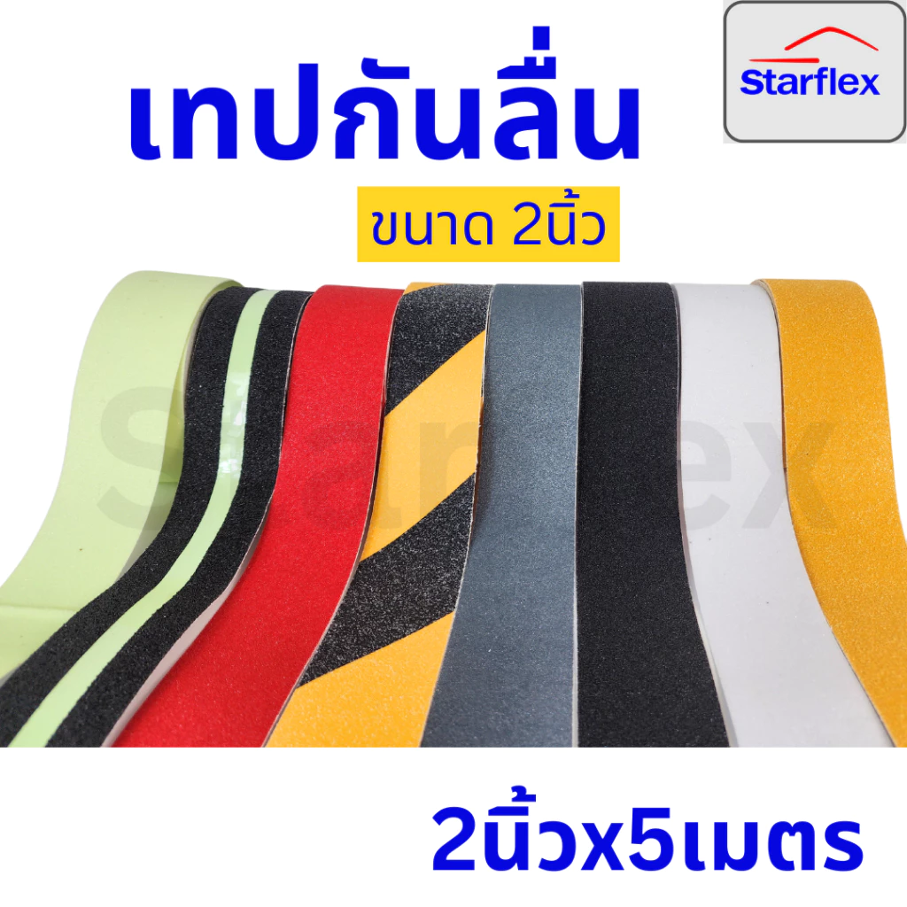 เทปกันลื่น Anti slip เทปตีเส้นพื้น ผิวหยาบกันลื่นได้อย่างดี ใช้งานง่าย ติดแน่น ทนทาน ขนาดกว้าง2นิ้ว ยาว5เมตร