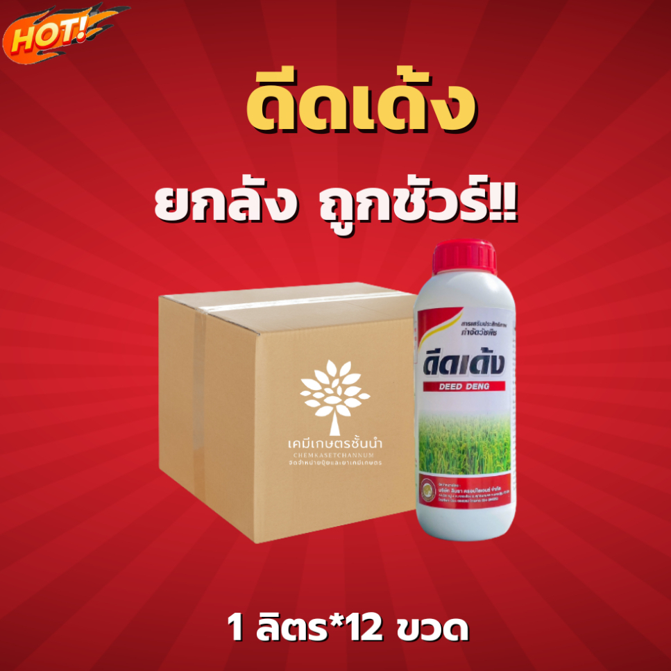 ดีดเด้ง -  สารกำจัดข้าวดีด ข้าวเด้ง ข้าวหาง-ยกลัง(1 ลิตร*12 ขวด)=ชิ้นละ 150 บาท