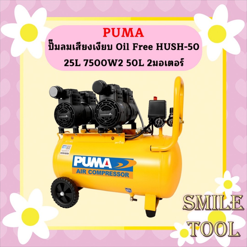 Puma ปั๊มลมเสียงเงียบ Oil Free HUSH-50 25L 7500W*2 50L 2มอเตอร์