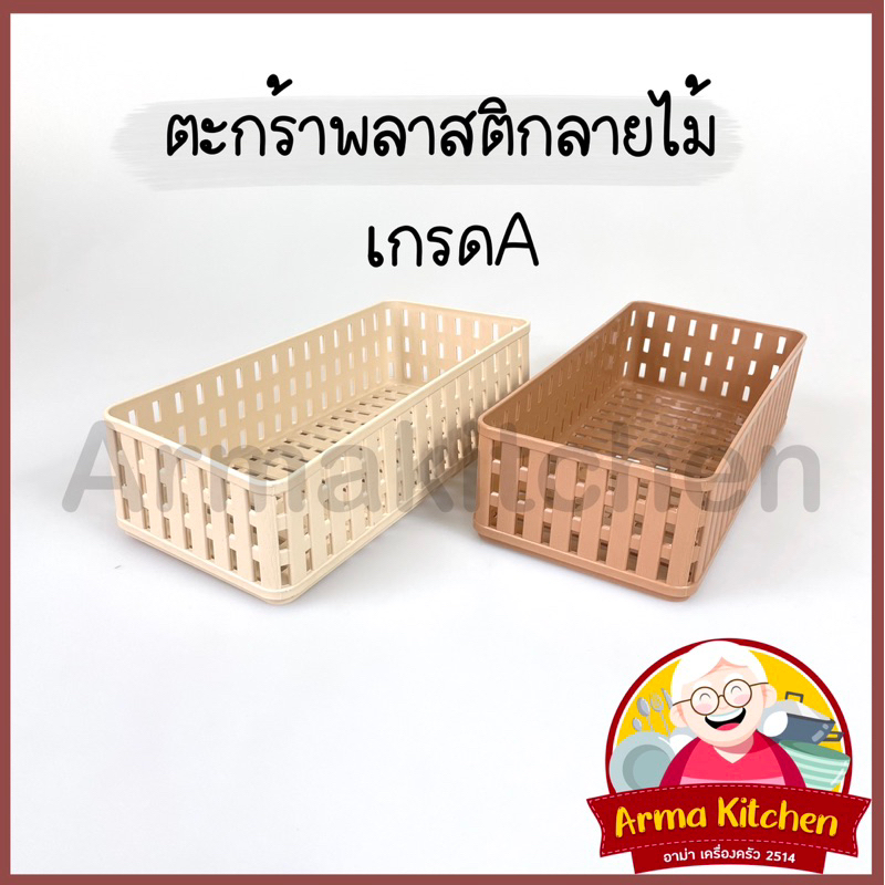 ตะกร้าพลาสติก ลายไม้ ตะกร้าเหลี่ยม หนา ยี่ห้อSN