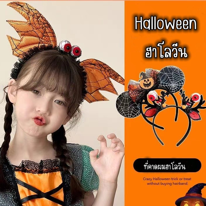 พร้อมส่งจากไทย ที่คาดผมฮาโลวีน กิ๊บติดผมฮาโลวีน ของแต่งผมฮาโลวีน เครื่องประดับผม ปาร์ตี้ เทศกาลต่างๆ Halloween