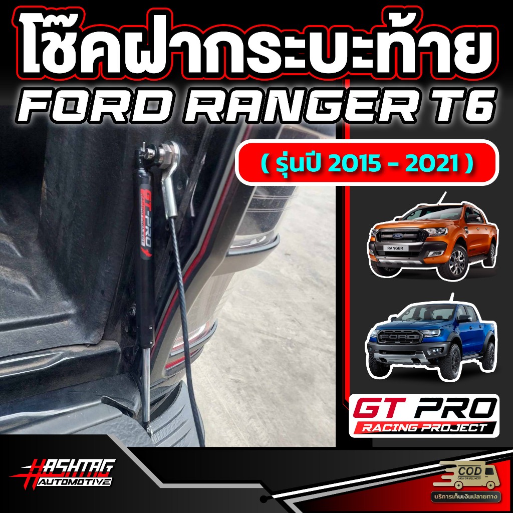 โช๊คฝากระบะท้ายสำหรับ  Ford Next-Gen Ranger T6 ปี 2015-2021 ยี่ห้อ GT-PRO ไม่ต้องเจาะตัวรถ ฟอร์ด เรนเจอร์ ที6