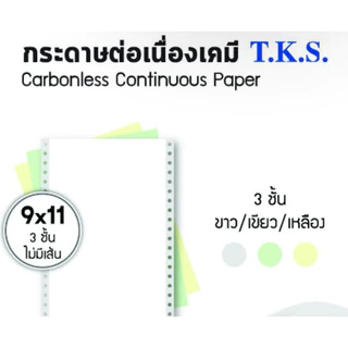 กระดาษต่อเนื่องเคมี ไม่มีเส้น TKS PAPER ขนาด 9 x 11” 3ชั้น เคมี