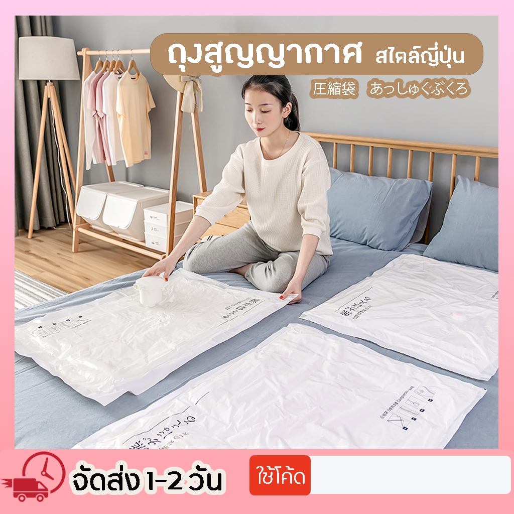 ถุงสูญญากาศ เก็บเสื้อผ้าผ้าห่มผ้านวมจัดเก็บของกระชับพื้นที่แพ็คของเดินทางถุงใส่เสื้อผ้าพกพา ราคาต่อชิ้น