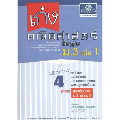 c111 เก่ง คณิตศาสตร์ พื้นฐาน ม.3 เล่ม 1 (ฉบับปรับปรุง พ.ศ. 2560) (พร้อมเฉลย) 8858716704208
