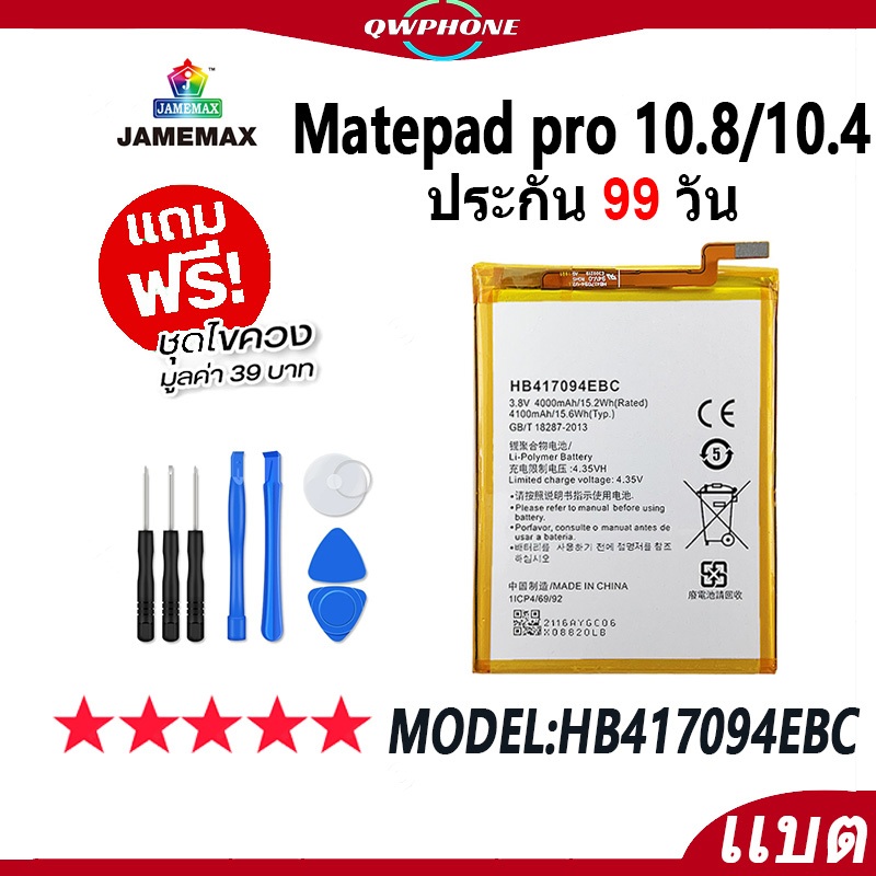 แบตโทรศัพท์มือถือ Matepad pro 10.8，Matepad 10.4 JAMEMAX แบตเตอรี่  Battery Mode HB27D8C8ECW-12แบตแท้