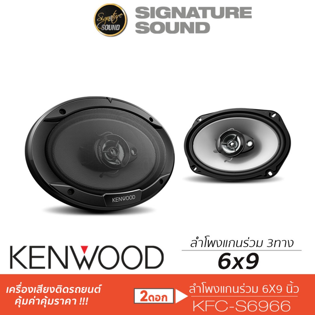 KENWOOD/JBL ลำโพงติดรถยนต์ 6X9นิ้ว 1คู่ KFC-S6966 / STAGE1 9631 ลำโพง แกนร่วม 3ทาง ลำโพงแกนร่วม