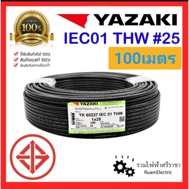 ของแท้ 100% สายไฟ THW 1 X 25 SQMM 100เมตร สาย เดี่ยว เมน ทองแดง 1x25