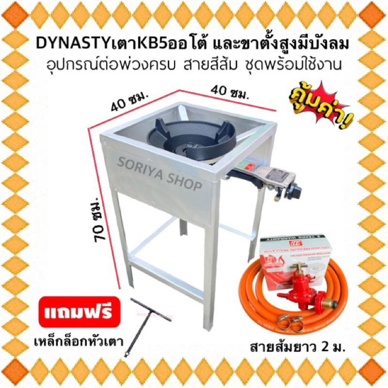 ชุดเตาฟู่ เคบี5ออโต้DYNASTY+ขาเตาแก๊สสี่เหลี่ยมสูง70CM(บังลม)+อุปกรณ์ต่อพ่วง+ตัวที สายสีส้มNEKO ชุดพร้อมใช้