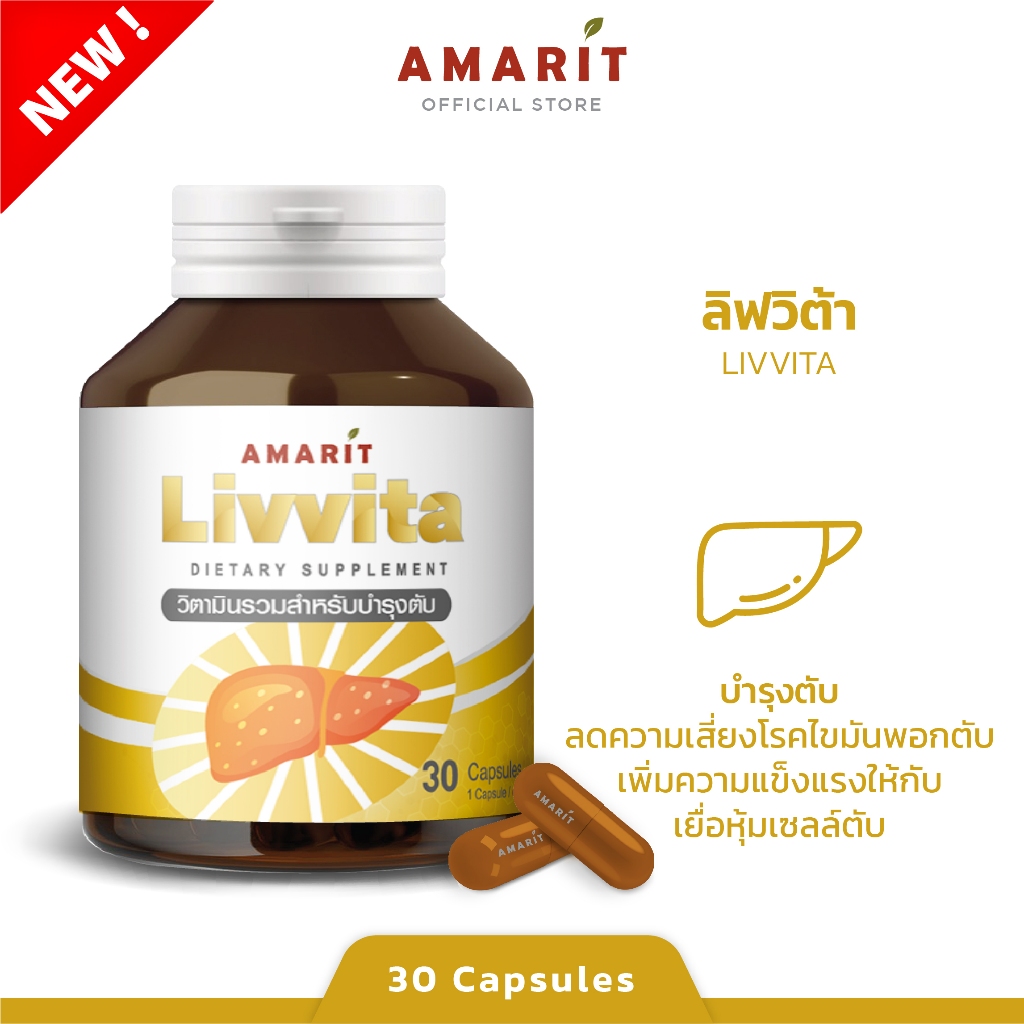 AMARIT Livvita วิตามินรวมบำรุงตับ 30 แคปซูล