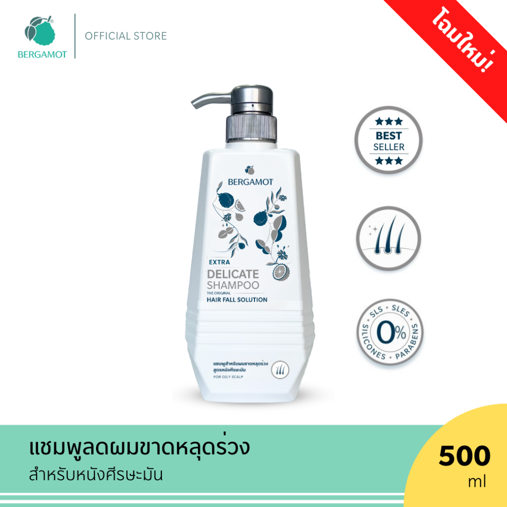 ขนาดใหม่! BERGAMOT® THE ORIGINAL EXTRA DELICATE SHAMPOO 500 ml. แชมพูลดผมขาดหลุดร่วง (หนังศีรษะมัน) ขวดหัวปั๊ม