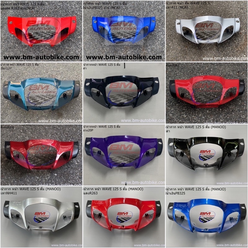 หน้ากากหน้า Wave 125S ดั้มเบรค (หัวเถิก) เวฟ125 เอส ดั้ม สินค้าพร้อมจัดส่ง หน้ากากเวฟ125s