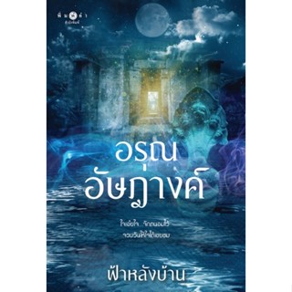 (ใช้โค้ดลดอีก) อรุณอัษฎางค์ ชื่อผู้เขียน : ฟ้าหลังบ้าน / หนั…