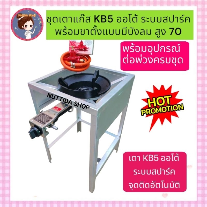 หัวเตาแรงดันสูง KB5 ออโต้ Dynasty + ขาตั้งแบบมีบังลม สูง 70 ซม +หัวปรับแรงดันสูง SCG+สายNEKOยาว2 ม.แถมฟรีตัวทีล็อคหัวเตา