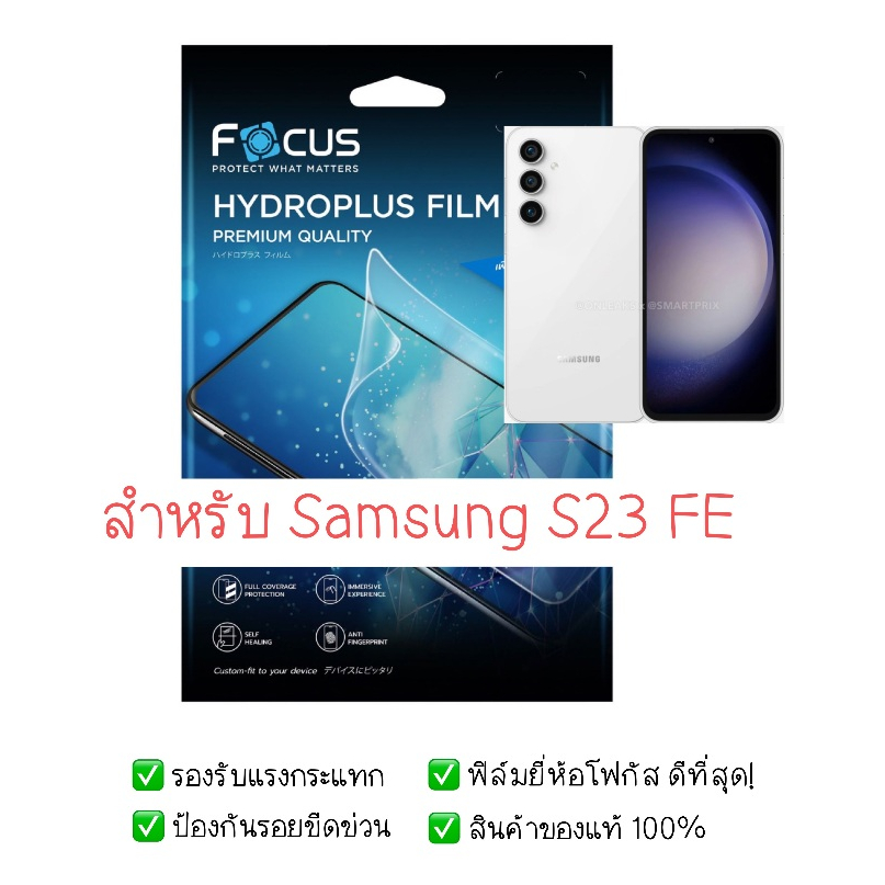 ฟิล์มกันรอย Samsung S23 FE  | ฟิล์ม Focus Hydroplus Hydrogel | สินค้าของแท้ 100% | ฟิล์ม Samsung |  