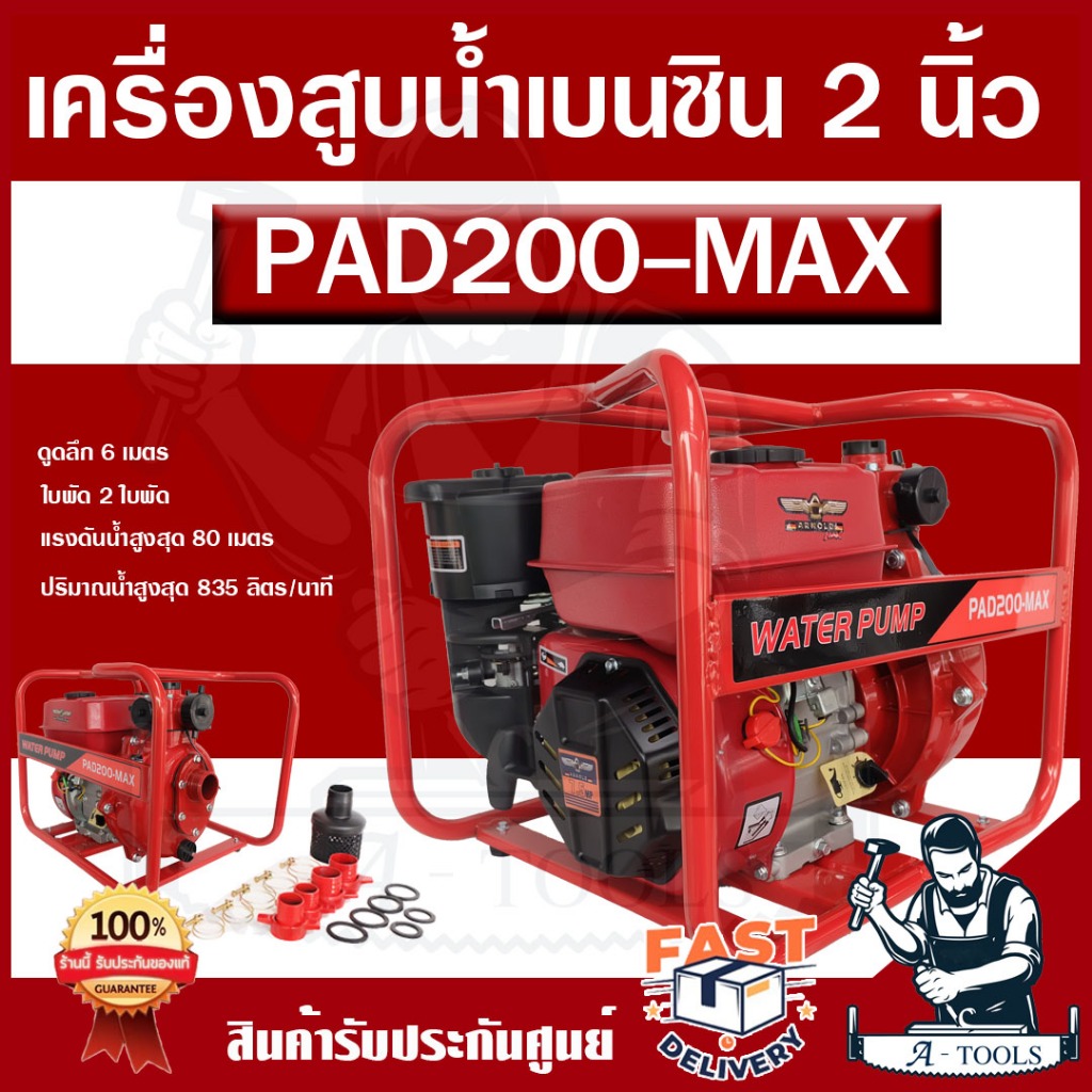 ARNOLD เครื่องสูบน้ำ ชนปั๊มแรงดันสูง รุ่น PAD200 MAX 2นิ้ว 2ใบพัด 7.5แรง 4จังหวะ ปั๊มส่งไกล ดับเพลิง