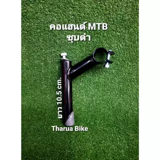 คอจับแฮนด์จักรยาน ใช้ได้กับจักรยานทุกประเภท