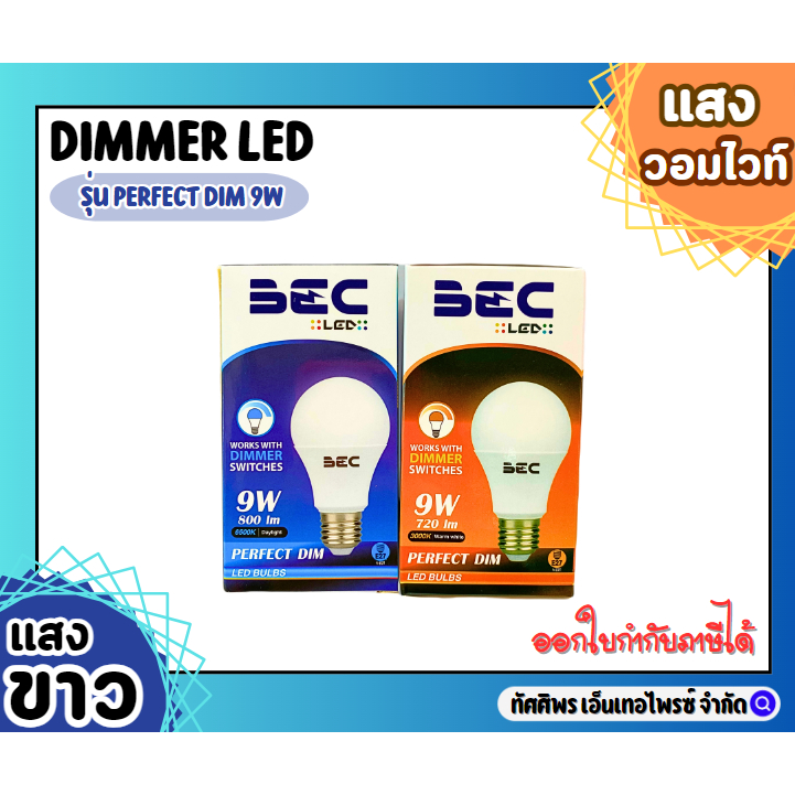 หลอดไฟดิมเมอร์ LED 9วัตต์ BEC แสงวอร์มไวท์และแสงเดย์ไลท์ DIMMER LED รุ่น PERFECT DIM 9W ทัศศิพร Tass