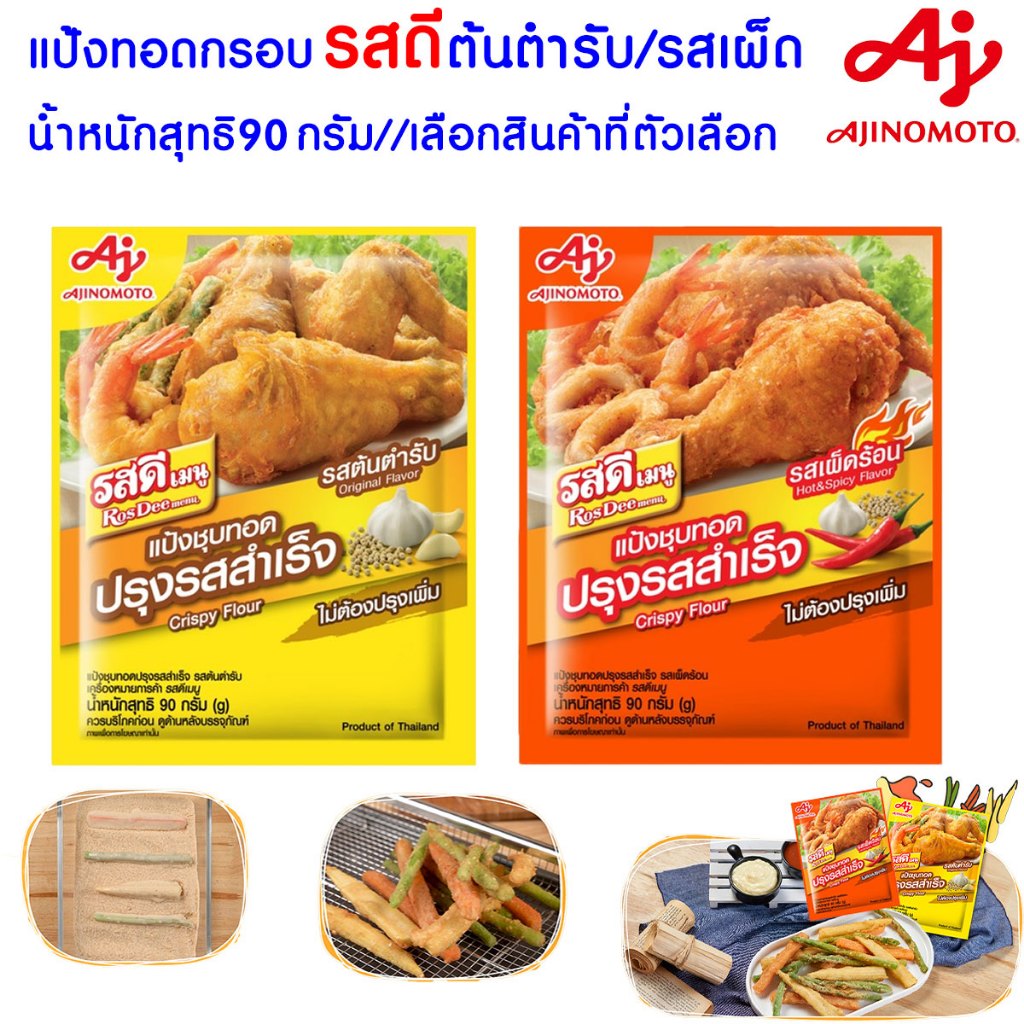 แป้งทอดกรอบ รสดี แป้งชุบทอด ต้นตำรับ/รสเผ็ด 90 กรัม แป้ง รสดีเมนู แป้งทอดกรอบ ปรุงรสสำเร็จ แป้งประกอบอาหาร MK