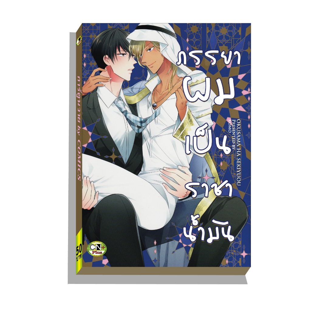 การ์ตูนวาย A6 ภรรยาผมเป็นราชาน้ำมัน