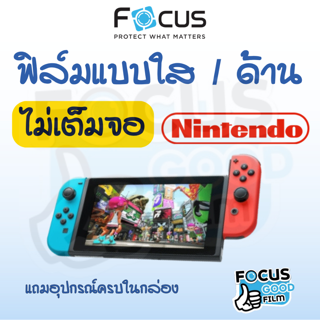 ฟิล์มชนิดใสและด้าน *ไม่เต็มจอ* Focus ของ Nintendo Switch / Switch OLED ขนาด 6.2 นิ้ว และ 7 นิ้ว