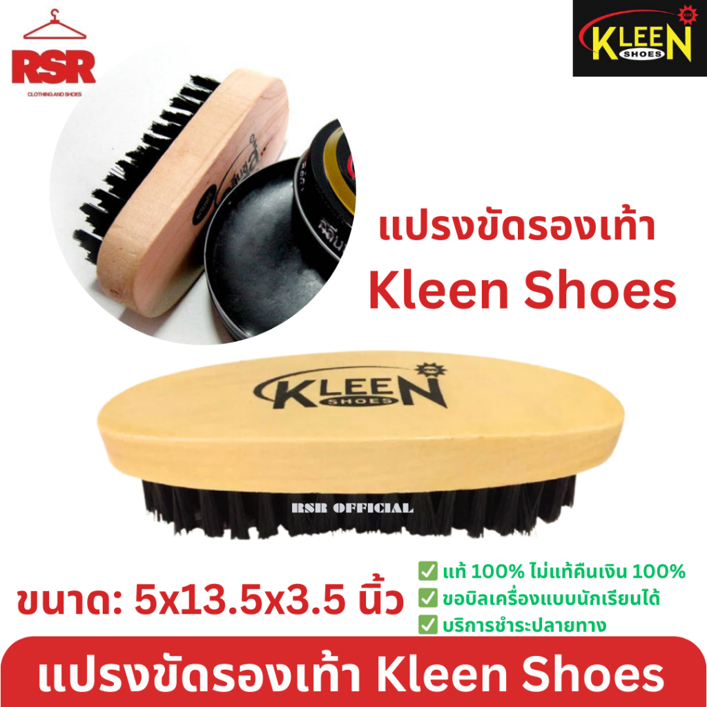 ((มีขายส่ง ยกโหล)) แปรงขัดรองเท้า ยี่ห้อคลีนชูส์ Kleen Shoes ขัดรองเท้า แปรง