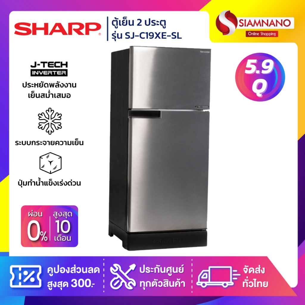 ตู้เย็น 2 ประตู Inverter Sharp รุ่น SJ-C19XE / SJ-C19XE-SL ความจุ 5.9 คิว ( รับประกัน 10 ปี )