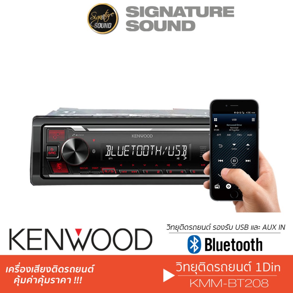 KENWOOD วิทยุติดรถยนต์ ลำโพงแกนร่วม ลำโพงติดรถยนต์ เครื่องเสียงรถยนต์ วิทยุ 1DIN KMM-BT208 USB MP3 AUX ลำโพง KFC-S1666