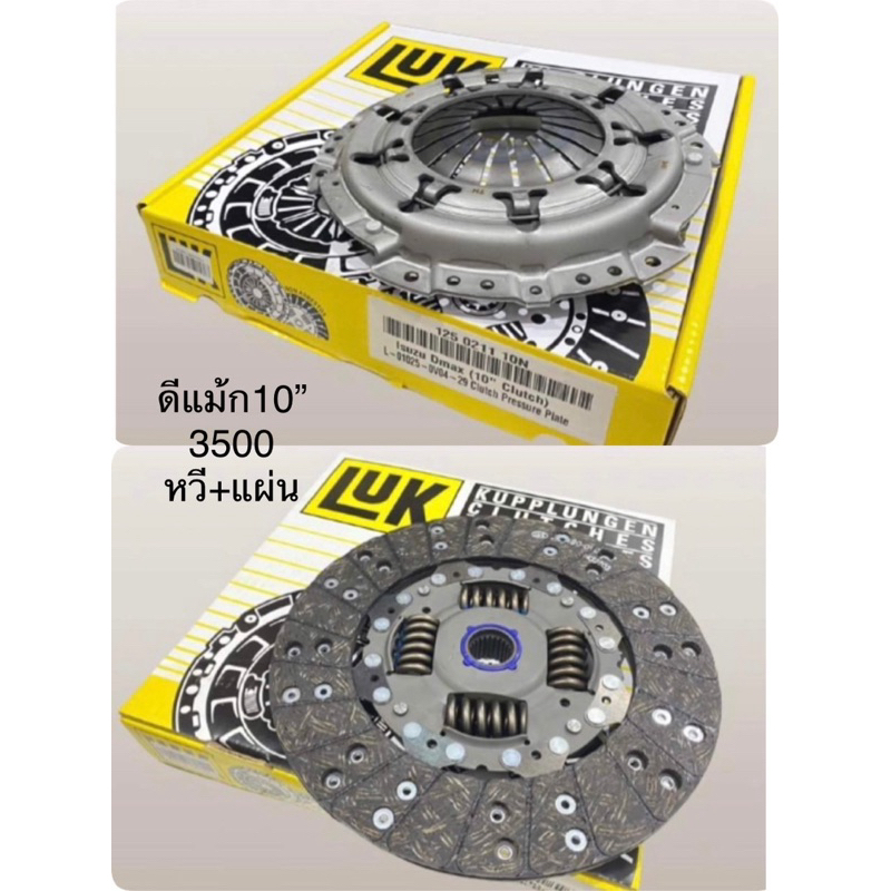 LUK ชุดคลัชท์ ISUZU D-MAX 3.0 (D-MAX 3000) 10” 4JH1,4JK1,4JJ1 (หวีคลัชท์+แผ่นคลัชท์) 100% ราคา/เซ็ท