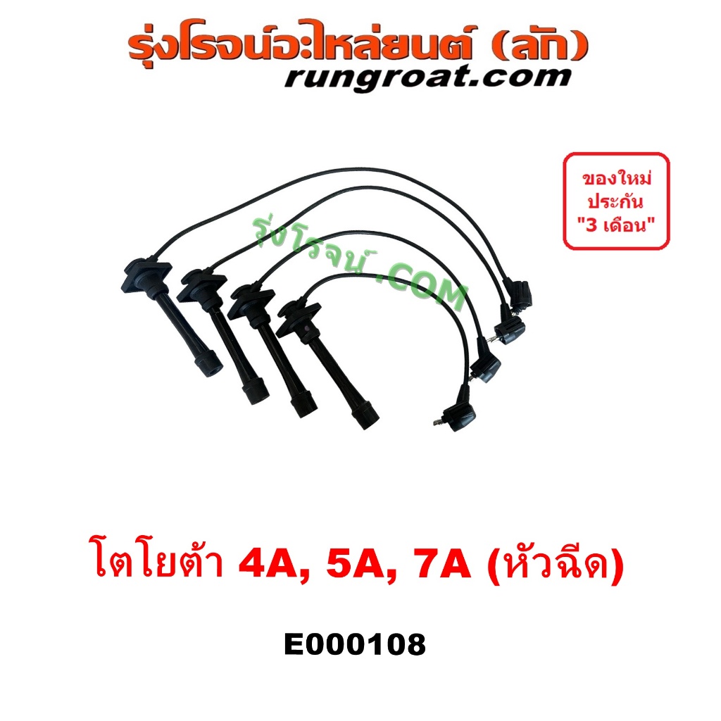 E000108 สายหัวเทียน 4A 5A 7A สายหัวเทียน โตโยต้า โคโรล่า TOYOTA AE100 AE101 AE110 AE111 ST190 ST191 โซลูน่า 4A 5A 7A