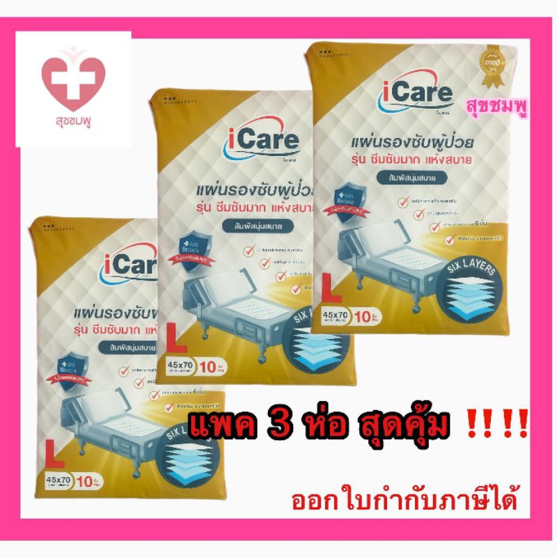 แผ่นรองซับ icareขนาด45x70เซนติเมตร