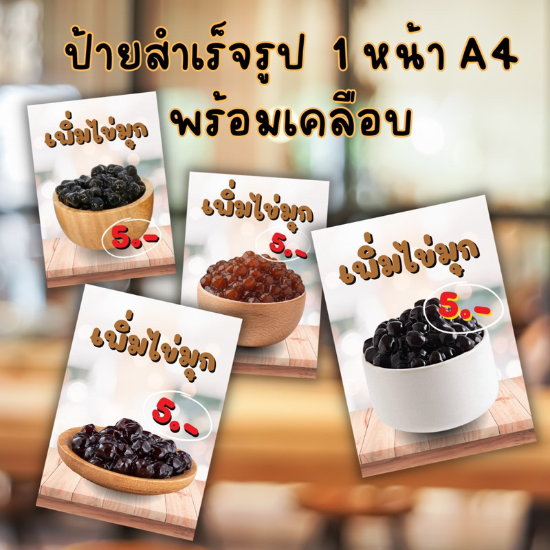 ป้ายสำเร็จรูป เพิ่มไข่มุก พร้อมส่ง ขนาด A4หน้าเดียว
