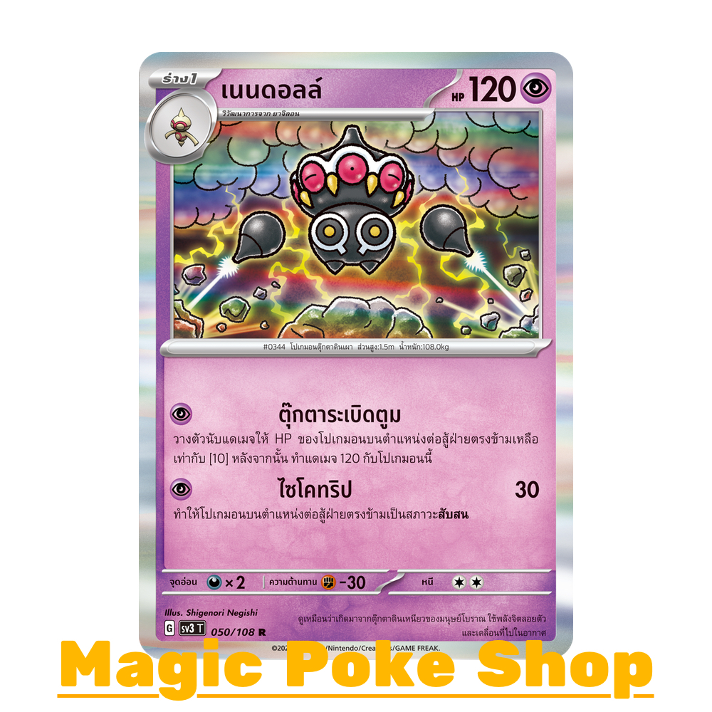 เนนดอลล์ (R-Foil) พลังจิต ชุด ราชาแห่งเพลิงกาฬ การ์ดโปเกมอน (Pokemon Trading Card Game) ภาษาไทย sv3-050 ราคา ถูกที่สุด ดีลบีเคเค รูปภาพหลัก