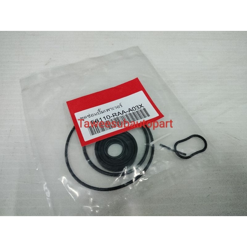 ชุดซ่อมปั๊มปั่นเพาเวอร์ ถุง10ชิ้น ACCORD'2003-2007 2.4 56110-RAA-A03XP OEM