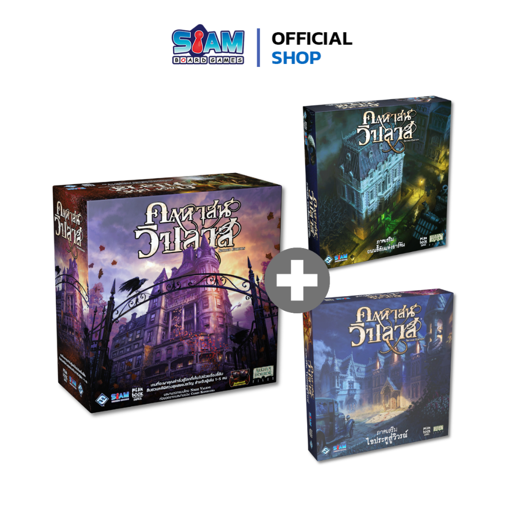 [SET] คฤหาสน์วิปลาส ครบชุด  Mansion Of Madness by Siam Board Games บอร์ดเกม