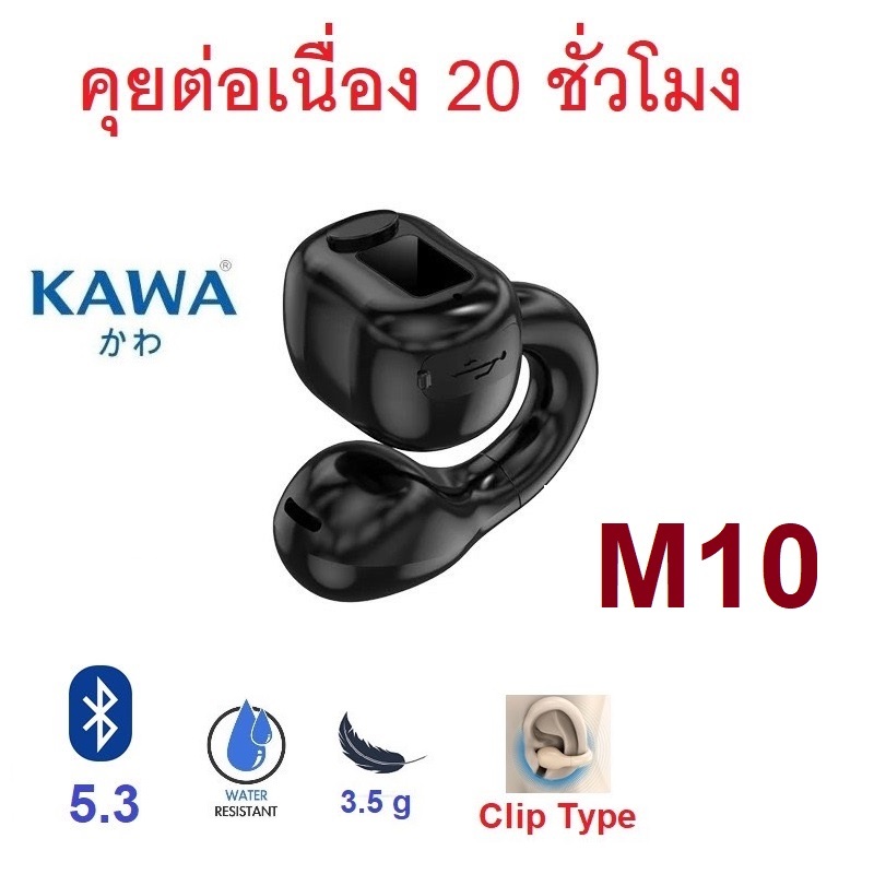 หูฟังบลูทูธ Kawa M10 แบตอึดคุยต่อเนื่อง 20 ชม บลูทูธ 5.3