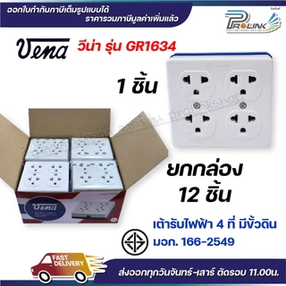vena (12ชิ้น) วีน่า เต้ารับไฟฟ้า ปลั๊กตัวเมีย 4 ที่ ปลั๊กลอย ปลั๊กกราวด์ลอย มีขั้วดิน มอก รุ่น GR1634 รองรับ 16A 250V