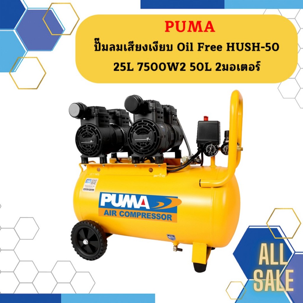 Puma ปั๊มลมเสียงเงียบ Oil Free HUSH-50 25L 7500W*2 50L 2มอเตอร์