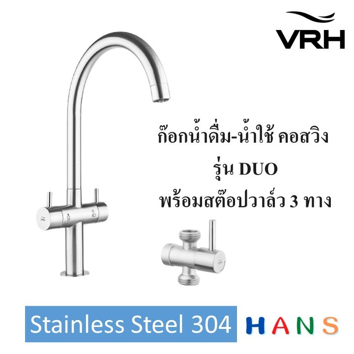 VRH ก๊อกน้ำดื่ม น้ำใช้ คอสวิงแบบ2in1 Stainless Steel 304 รุ่นDuo2 พร้อมสต๊อปวาล์ว รับประกันสินค้ายาวนาน