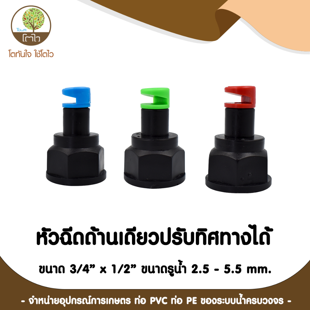 หัวฉีดด้านเดียว ปรับทิศทางได้ ขนาด 3/4"x1/2" ขนาดรูน้ำ2.5-5.5mm. - โตไว