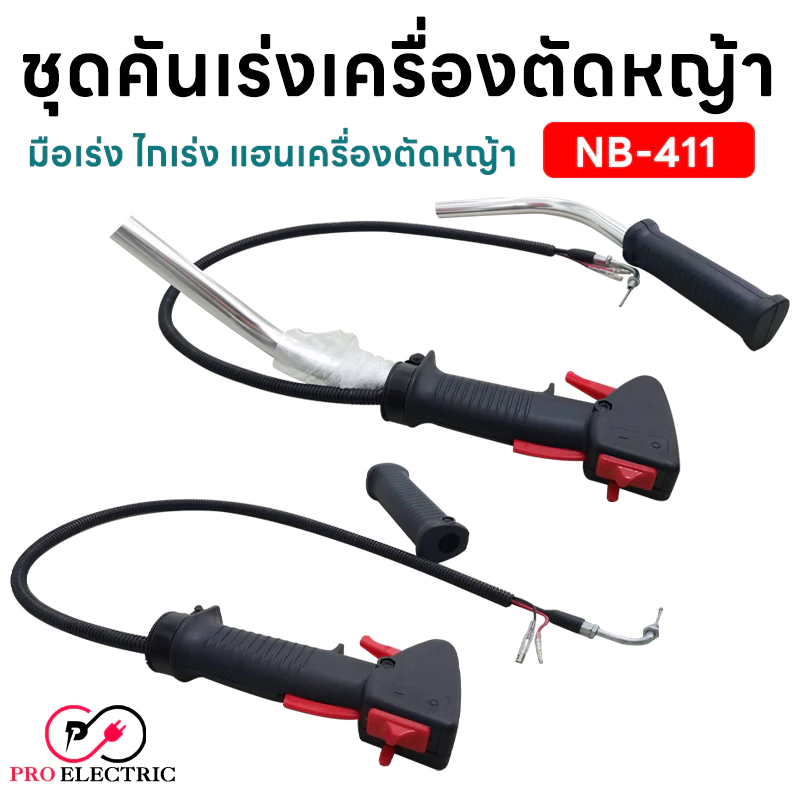 ชุดคันเร่ง มือเร่ง ไกเร่ง แฮนเครื่องตัดหญ้า NB-411 อะไหล่ตัดหญ้า NB-411 , NB-411N Proelectric